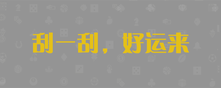 加拿大28,加拿大预测28在线预测官网,28黑马预测,加拿大28提前在线预测结果查询网